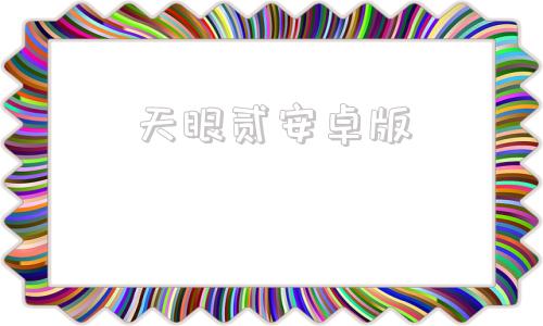 天眼贰安卓版天开眼安卓手机破解版-第1张图片-太平洋在线下载