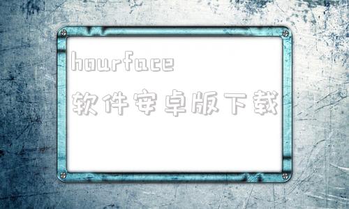 hourface软件安卓版下载facefusion电脑离线整合包破解版中文版-第1张图片-太平洋在线下载