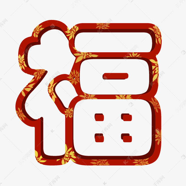 手绘福字安卓版福字最好看几种写法-第2张图片-太平洋在线下载