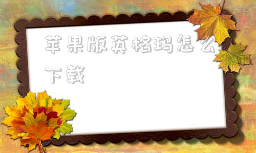 苹果版英格玛怎么下载Enigma电脑版官网下载