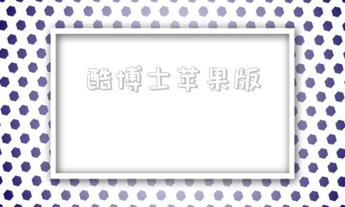 酷博士苹果版酷维游戏盒子官网-第1张图片-太平洋在线下载