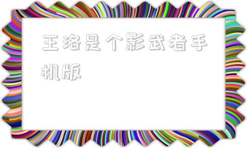 王洛是个影武者手机版幻影忍者17季神龙崛起