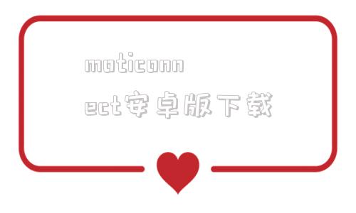 moticonnect安卓版下载emotivoice易魔声安装官方-第1张图片-太平洋在线下载