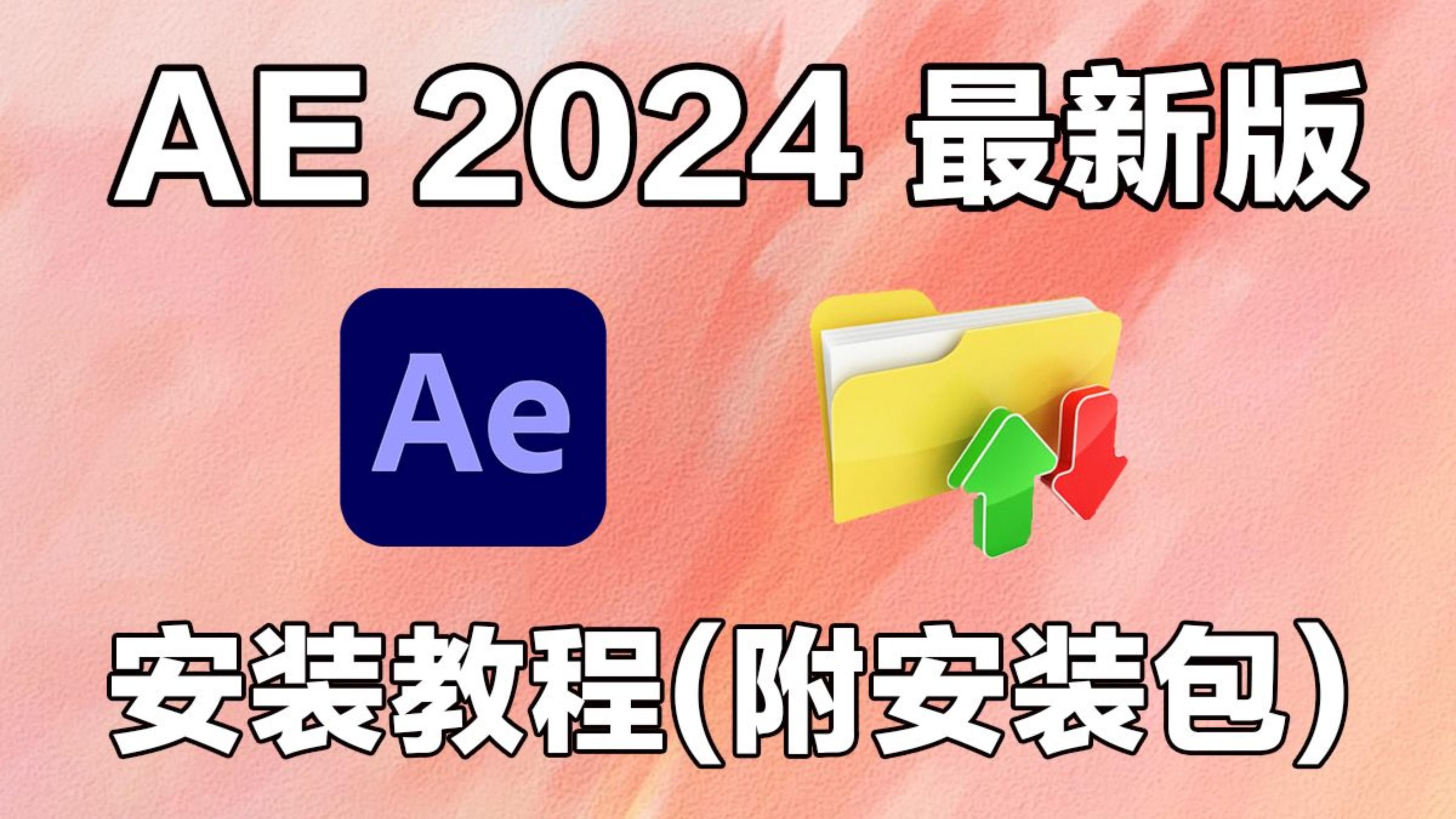 ae苹果版破解版下载ae软件中文版破解版2022-第2张图片-太平洋在线下载