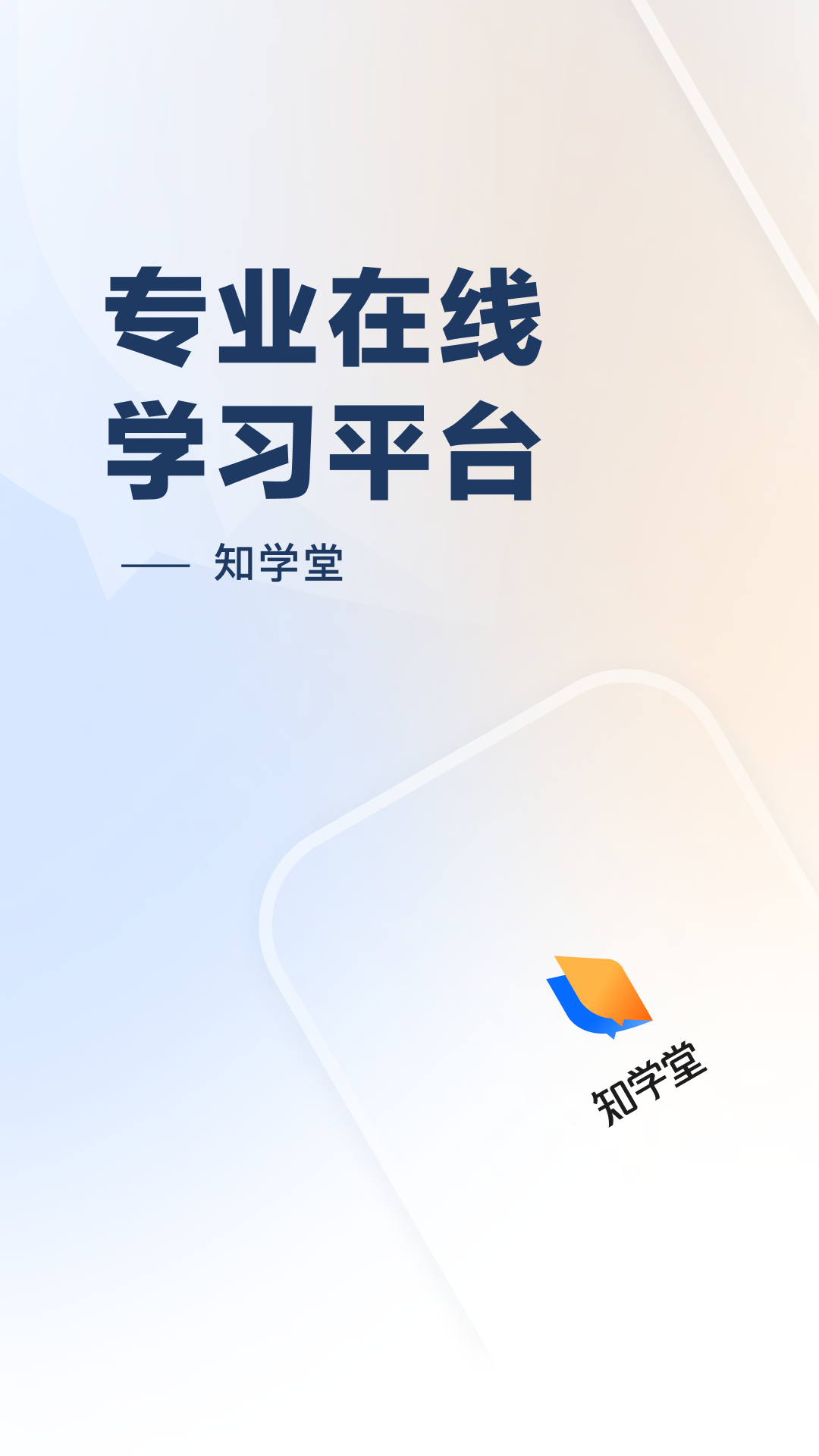 职学堂安卓版生学堂官网登录入口-第2张图片-太平洋在线下载