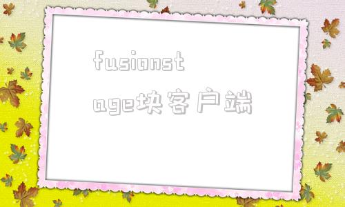 fusionstage块客户端fusionsphere华为官网