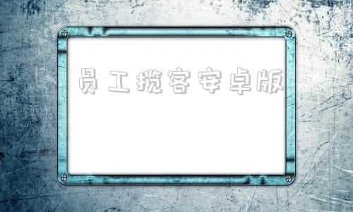 员工揽客安卓版员工外勤定位app