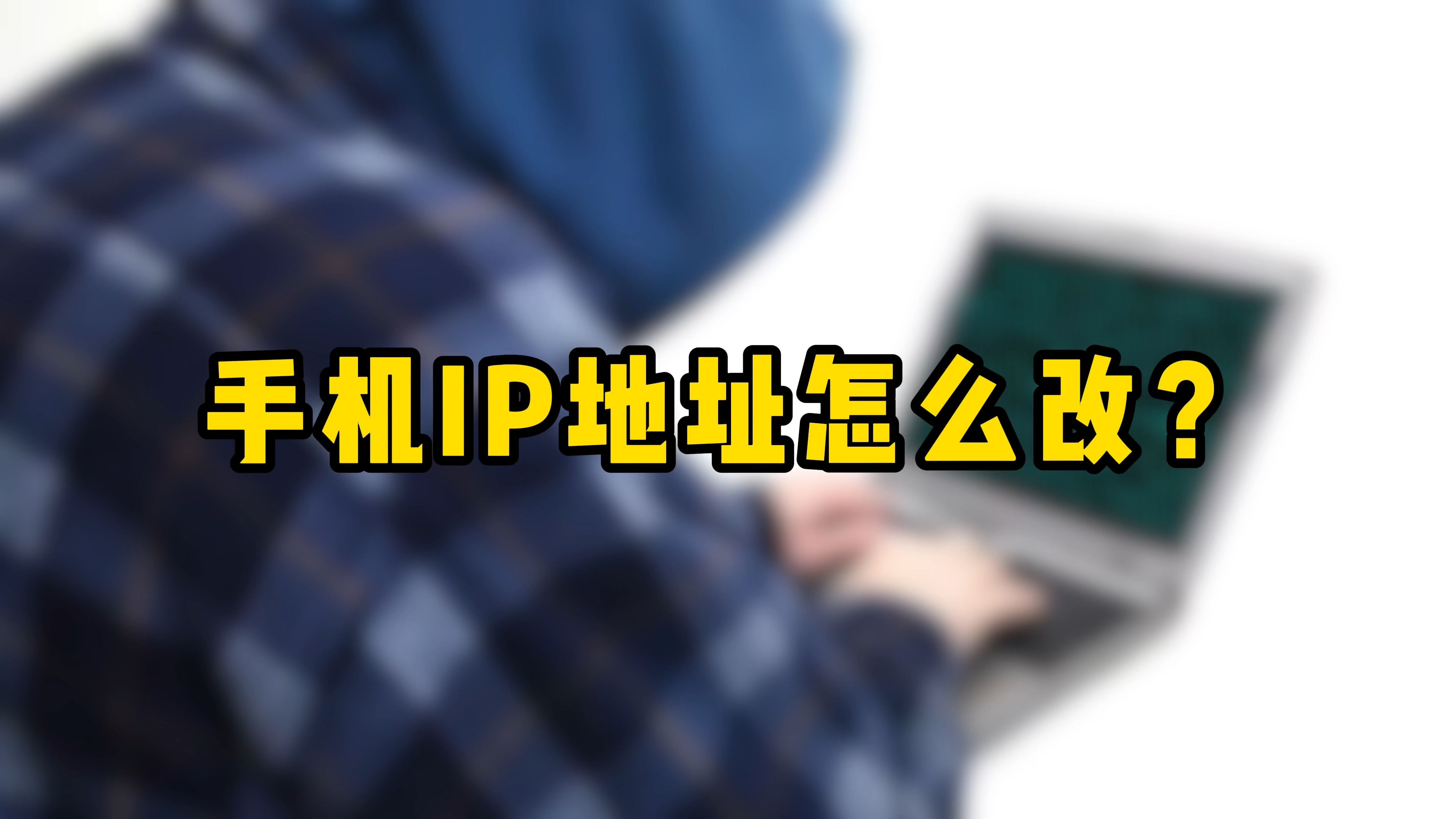 手机ip转换永久免费版手机ip修改器永久免费版破解版-第1张图片-太平洋在线下载