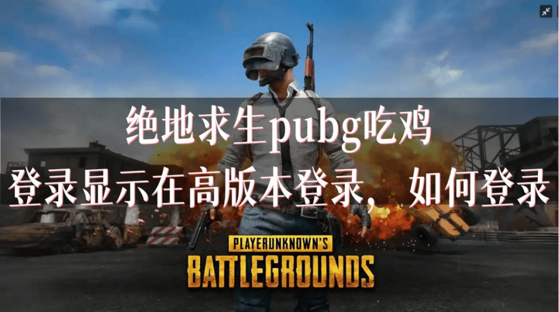 绝地日服客户端绝地求生客户端官网